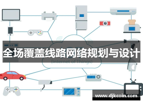 全场覆盖线路网络规划与设计